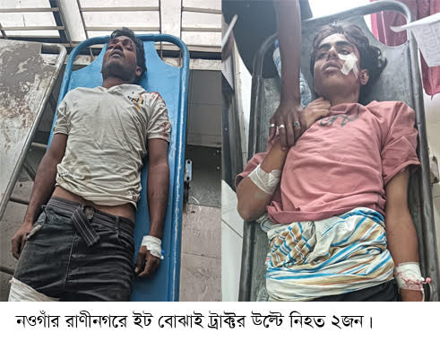 রাণীনগরে ট্রাক্টরের সাথে আরেক ট্রাক্টরের ধাক্কায় ২জন নিহত